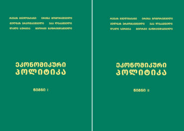 „ეკონომიკური პოლიტიკა“ - ახალი სახელმძღვანელო ეკონომისტებისთვის