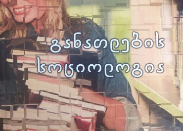 ,,განათლების სოციოლოგია“ - პროფესორ კახა ქეცბაიას სქელტანიანი სახელმძღვანელო