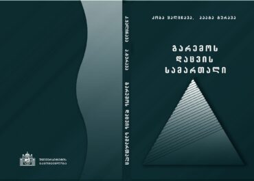 გარემოს დაცვის სამართალში პირველი ქართული სახელმძღვანელო გამოიცა