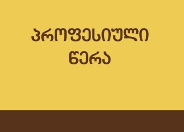 ,,პროფესიული წერა“ - ახალი სახელმძღვანელო