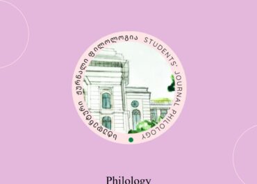 გამოიცა ახალი სტუდენტური სამეცნიერო ჟურნალი - „ფილოლოგია“