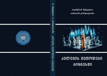 ახალი სახელმძღვანელო  - „კვლევის მეთოდები ბიზნესში“  