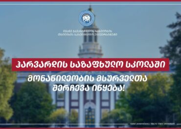 ჰარვარდის საზაფხულო სკოლაში სწავლას თსუ 7 სტუდენტს დაუფინანსებს