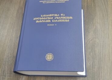 ქართული ჩვეულებითი (სახალხო) სამართლის მეცნიერული კვლევის მებალავრე