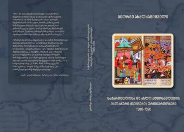„საქართველოსა და ისლამური სახელმწიფოების ურთიერთობები 1386-1590 წწ“