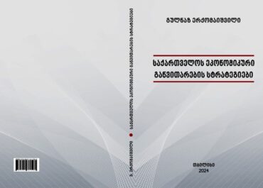 გულნაზ ერქომაიშვილის ახალი წიგნი გამოიცა