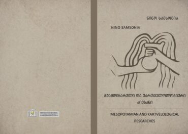ნინო სამსონიას ახალი  მონოგრაფია - „შუამდინარული და ქართველოლოგიური ძიებანი“