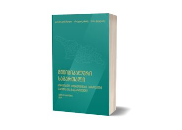 „მუნიციპალური სამართალი  - ძირითადი კონცეფციები, ევროპული ქარტია და საქართველო“  