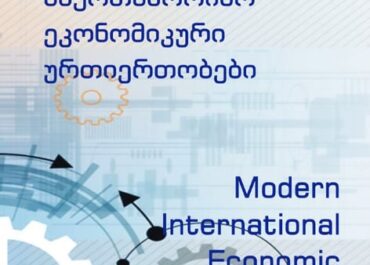 ახალი ნაშრომი  - „საქართველოს თანამედროვე საერთაშორისო ეკონომიკური ურთიერთობები“