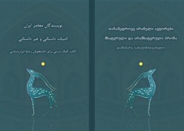 გამოიცა დამხმარე სახელმძღვანელო ირანისტიკის პროგრამის სტუდენტებისთვის