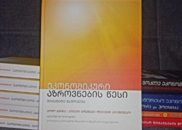 ახალი სახელმძღვანელო - „ეკონომიკური აზროვნების წესი“ - გამოიცა