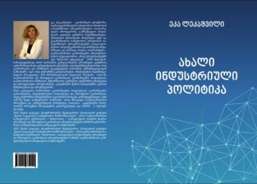 ეკა ლეკაშვილის მონოგრაფიული ნაშრომი - „ახალი ინდუსტრიული პოლიტიკა“