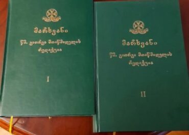 გამოიცა გიორგი მთაწმიდელის თარგმნილ-რედაქტირებული „მარხვანი“ 