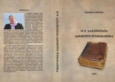 ნესტან სულავას მონოგრაფია - „IV-X საუკუნეების ქართული ლიტერატურა“