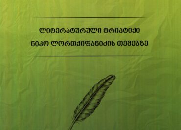 გამოვიდა მამუკა ჭანტურაიას წიგნი - „ლიტერატურული ტრიპტიქი ნიკო ლორთქიფანიძის თემებზე“