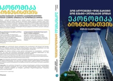 საერთაშორისო დონის სახელმძღვანელო - ,,ეკონომიკა ბიზნესისათვის“ - ქართულად ითარგმნა