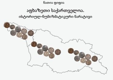 გამოიცა მონოგრაფია „აფხაზეთი საქართველოა. ისტორიულ-ნუმიზმატიკური ნარატივი“