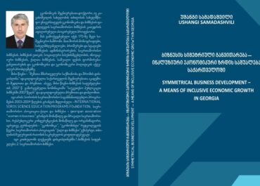 უშანგი სამადაშვილის ახალი მონოგრაფია ეკონომიკის წინაშე არსებულ გამოწვევებზე