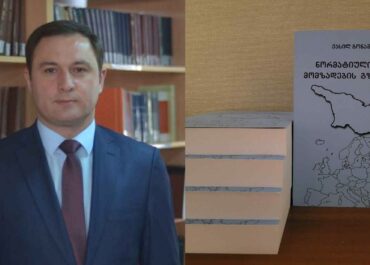 ნორმატიული აქტის მომზადების პირველი გზამკვლევი საქართველოში