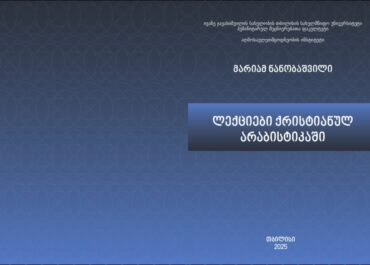 მარიამ ნანობაშვილის „ლექციები ქრისტიანულ არაბისტიკაში“