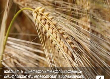 2025 წლის მოვლენა და თსუ-ს ეთნოლოგების წვლილი