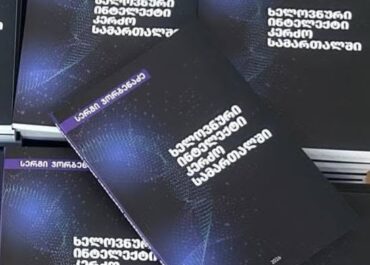 გამოვიდა პროფესორ სერგი ჯორბენაძის ახალი წიგნი „ხელოვნური ინტელექტი კერძო სამართალში“