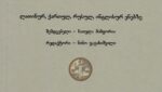 ქართული სამედიცინო ტერმინოლოგიის შექმნის დიდი ისტორია