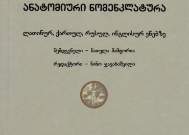 ქართული სამედიცინო ტერმინოლოგიის შექმნის დიდი ისტორია